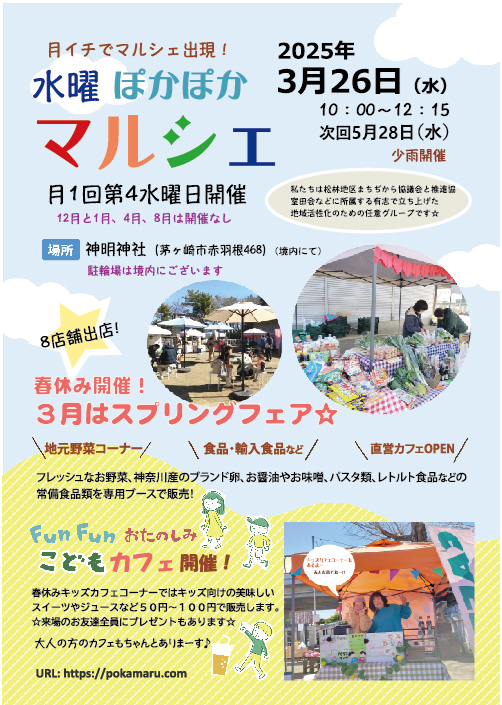 茅ヶ崎市内 赤羽根 神明神社を会場 水曜ぽかぽかマルシェ